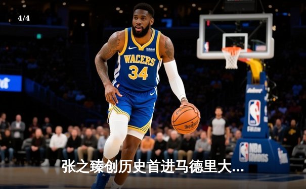 张之臻创历史首进马德里大师赛八强，鏖战3小时逆转弗里茨 - 4