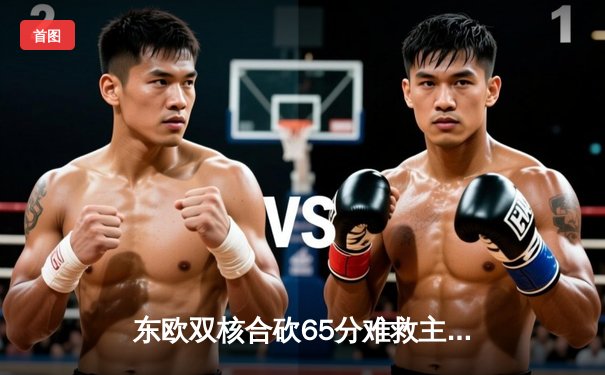 东欧双核合砍65分难救主，掘金主场逆转独行侠迎三连胜