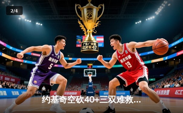 约基奇空砍40+三双难救主，掘金加时憾负森林狼系列赛2-3落后 - 2