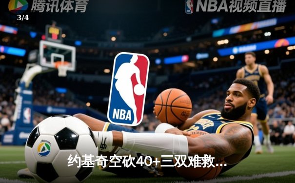 约基奇空砍40+三双难救主，掘金加时憾负森林狼系列赛2-3落后 - 3