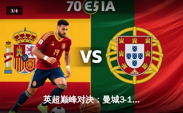 英超巅峰对决：曼城3-1逆转曼联，哈兰德双响锁定胜局 - 3