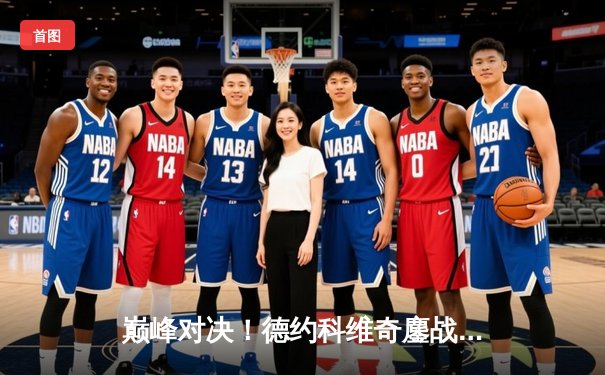 巅峰对决！德约科维奇鏖战五盘逆转阿尔卡拉斯，第24座大满贯近在咫尺