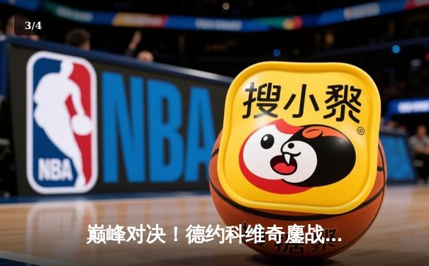 巅峰对决！德约科维奇鏖战五盘逆转阿尔卡拉斯，第24座大满贯近在咫尺 - 3