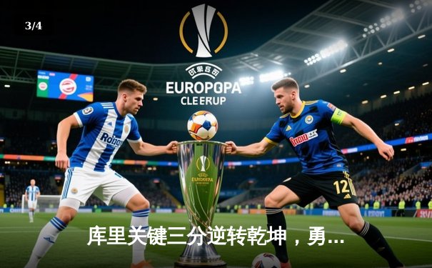 库里关键三分逆转乾坤，勇士加时险胜凯尔特人 总决赛2-2战平 - 3