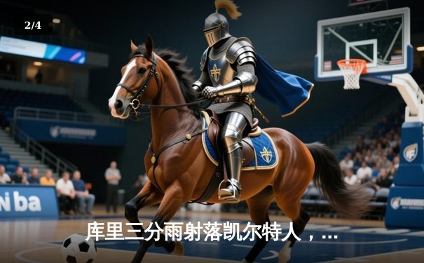 库里三分雨射落凯尔特人，勇士加时险胜卫冕冠军 - 2