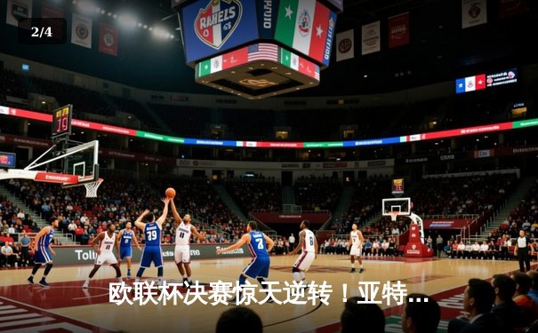 欧联杯决赛惊天逆转！亚特兰大3-0完胜勒沃库森，终结对手51场不败神话 - 2