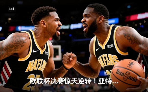 欧联杯决赛惊天逆转！亚特兰大3-0完胜勒沃库森，终结对手51场不败神话 - 4