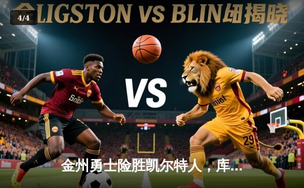 金州勇士险胜凯尔特人，库里关键三分锁定胜局 - 4