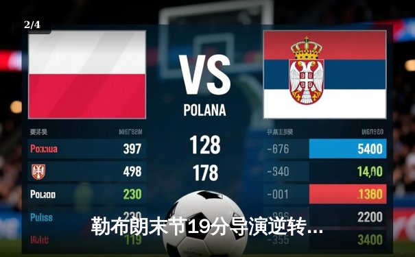 勒布朗末节19分导演逆转 湖人加时险胜勇士创赛季最大翻盘 - 2