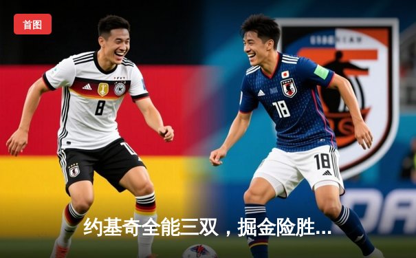 约基奇全能三双，掘金险胜森林狼，西部半决赛战成2-2平