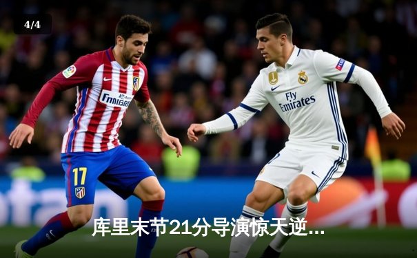 库里末节21分导演惊天逆转，勇士加时险胜绿军夺天王山 - 4