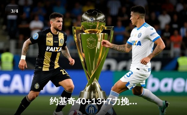 约基奇40+13+7力挽狂澜，掘金抢七险胜森林狼连续两年挺进西决 - 3