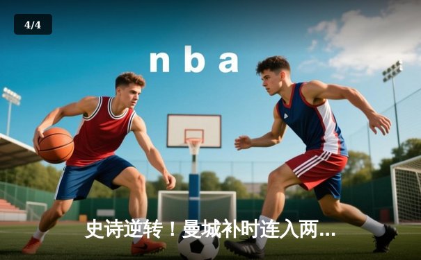 史诗逆转！曼城补时连入两球3-2击溃维拉 卫冕冠军夺英超四连冠 - 4