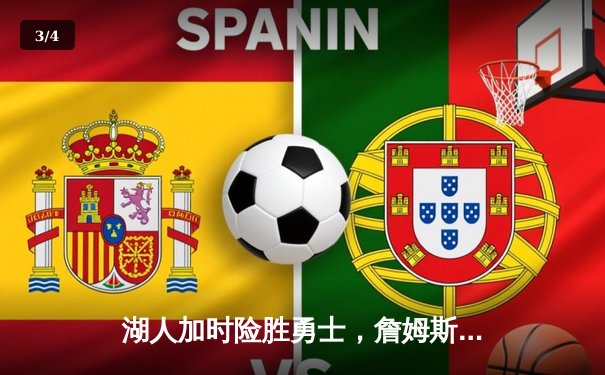 湖人加时险胜勇士，詹姆斯库里上演经典对决 - 3