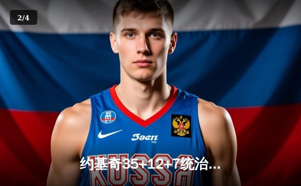 约基奇35+12+7统治内线 掘金加时险胜森林狼扳平系列赛 - 2