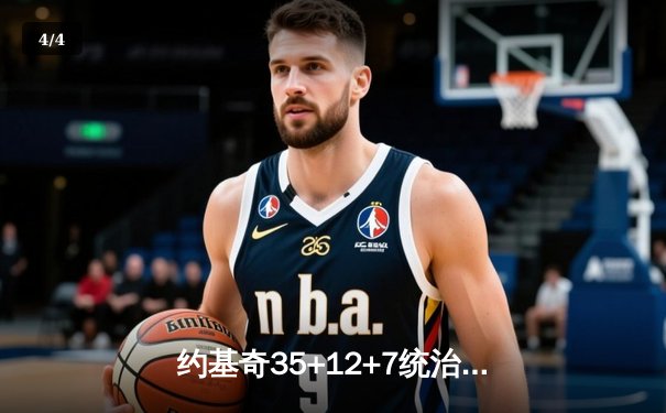 约基奇35+12+7统治内线 掘金加时险胜森林狼扳平系列赛 - 4