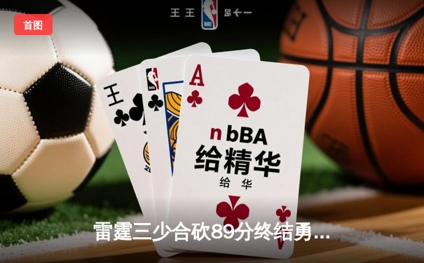 雷霆三少合砍89分终结勇士六连胜，亚历山大40+9导演逆转好戏