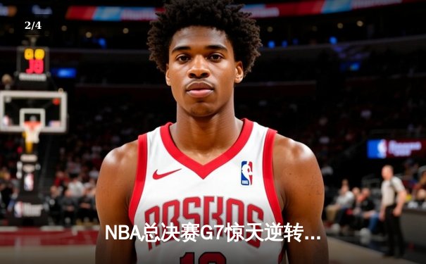 NBA总决赛G7惊天逆转：雄鹿加时鏖战险胜太阳，字母哥50分封神 - 2
