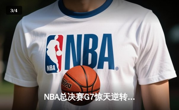 NBA总决赛G7惊天逆转：雄鹿加时鏖战险胜太阳，字母哥50分封神 - 3