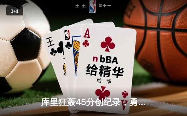库里狂轰45分创纪录，勇士加时险胜凯尔特人扳平总比分 - 3