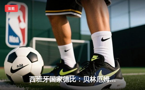 西班牙国家德比：贝林厄姆补时绝杀！皇马3-2逆转巴萨登顶西甲