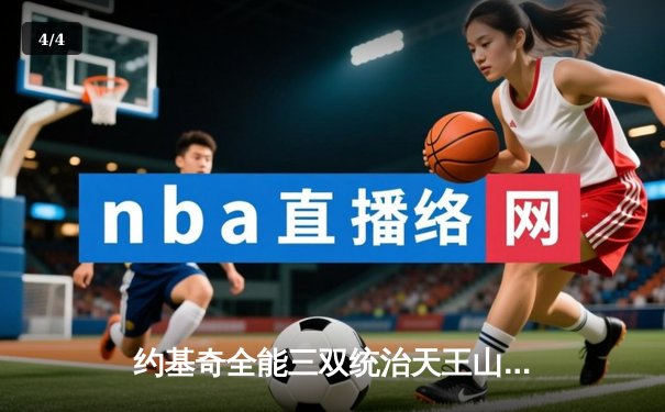 约基奇全能三双统治天王山之战，掘金3-2夺赛点锁定总决赛门票 - 4