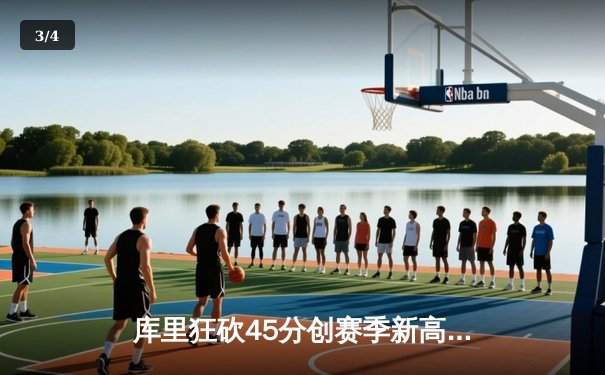 库里狂砍45分创赛季新高 勇士加时险胜凯尔特人重回西部前三 - 3