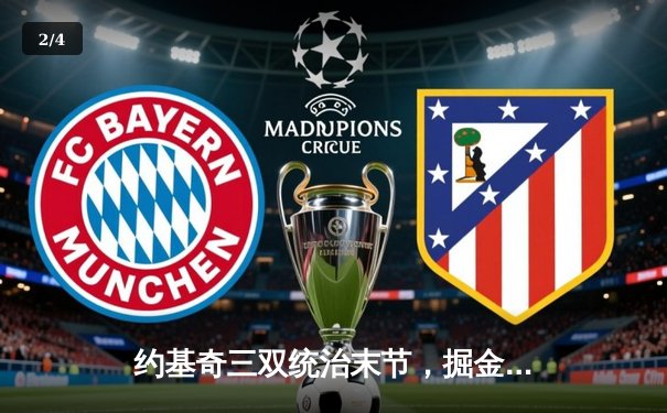 约基奇三双统治末节，掘金客场加时逆转勇士夺赛点 - 2