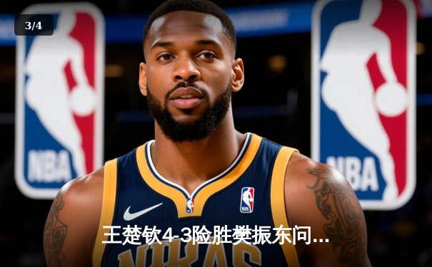 王楚钦4-3险胜樊振东问鼎WTT沙特大满贯，国乒包揽五冠彰显统治力 - 3