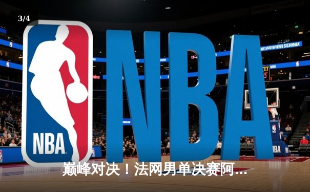 巅峰对决！法网男单决赛阿尔卡拉斯3-2力克兹维列夫，首夺火枪手杯 - 3