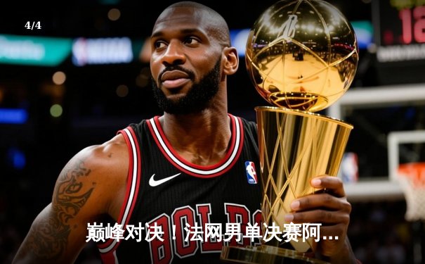 巅峰对决！法网男单决赛阿尔卡拉斯3-2力克兹维列夫，首夺火枪手杯 - 4