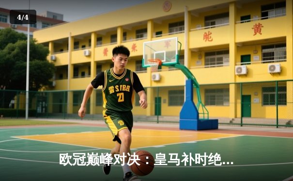 欧冠巅峰对决：皇马补时绝杀曼城，贝林厄姆传射建功 - 4