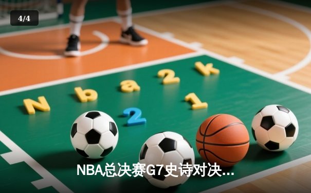 NBA总决赛G7史诗对决：凯尔特人险胜勇士，塔图姆斩获FMVP - 4