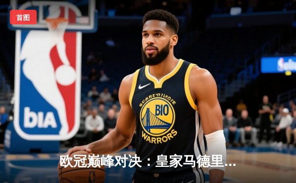 欧冠巅峰对决：皇家马德里3-1逆转多特蒙德，维尼修斯双响加冕第15冠