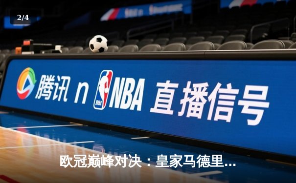 欧冠巅峰对决：皇家马德里3-1逆转多特蒙德，维尼修斯双响加冕第15冠 - 2