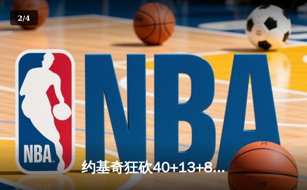 约基奇狂砍40+13+8率队逆转，掘金加时险胜森林狼夺赛点 - 2