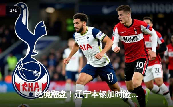 绝境翻盘！辽宁本钢加时险胜广东东莞大益，总决赛拖入抢五大战 - 3