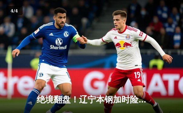 绝境翻盘！辽宁本钢加时险胜广东东莞大益，总决赛拖入抢五大战 - 4