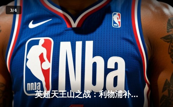 英超天王山之战：利物浦补时绝平阿森纳，争冠悬念延续 - 3