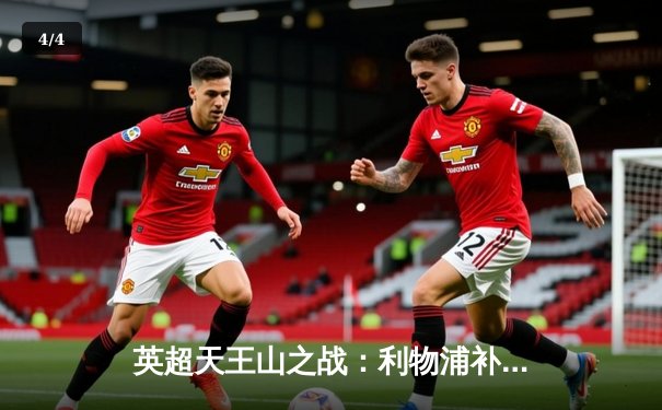 英超天王山之战：利物浦补时绝平阿森纳，争冠悬念延续 - 4