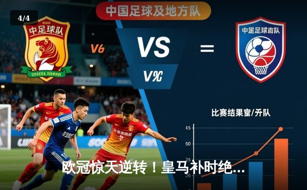 欧冠惊天逆转！皇马补时绝杀拜仁挺进决赛 维尼修斯传射建功 - 4