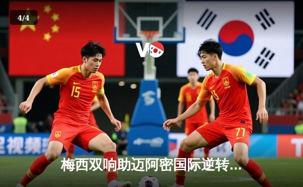 梅西双响助迈阿密国际逆转晋级，美公开杯上演四球大战 - 4