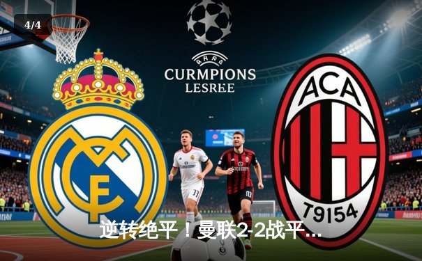 逆转绝平！曼联2-2战平利物浦，B费超远吊射创赛季最佳进球 - 4