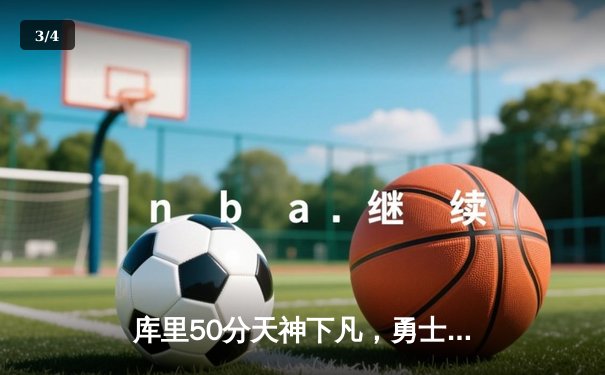 库里50分天神下凡，勇士加时险胜国王抢七晋级西决 - 3