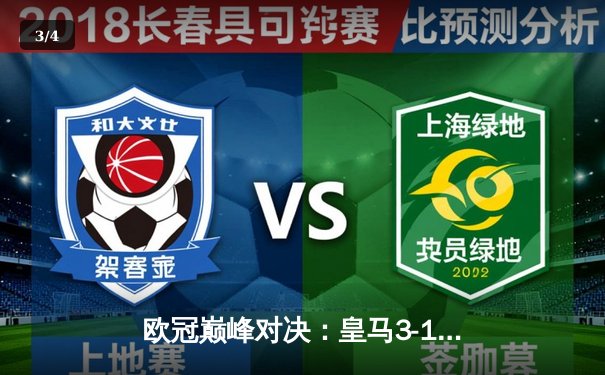 欧冠巅峰对决：皇马3-1逆转多特蒙德 贝林厄姆弑旧主罗德里戈双响定乾坤 - 3