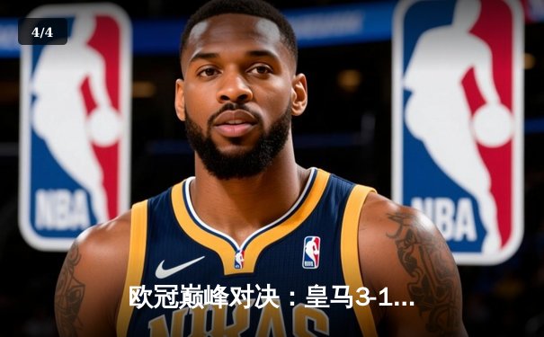 欧冠巅峰对决：皇马3-1逆转多特蒙德 贝林厄姆弑旧主罗德里戈双响定乾坤 - 4