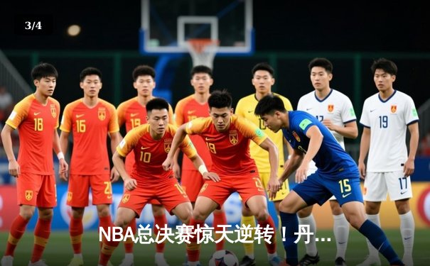NBA总决赛惊天逆转！丹佛掘金加时险胜波士顿凯尔特人夺赛点 - 3