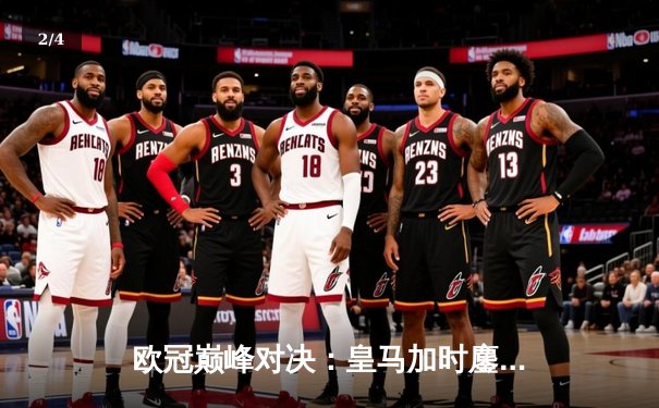 欧冠巅峰对决：皇马加时鏖战3-1逆转曼城 维尼修斯传射建功 - 2