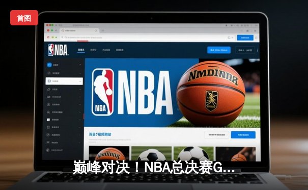 巅峰对决！NBA总决赛G5勇士逆转凯尔特人，库里43分创纪录