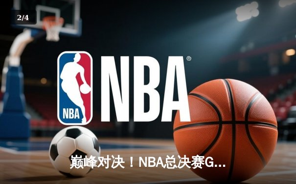 巅峰对决！NBA总决赛G5勇士逆转凯尔特人，库里43分创纪录 - 2